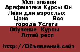 Ментальная Арифметика Курсы Он-Лайн для взрослых › Цена ­ 25 000 - Все города Услуги » Обучение. Курсы   . Алтай респ.